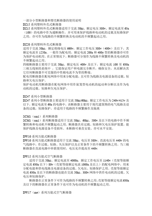 一部分小型断路器和塑壳断路器的使用说明