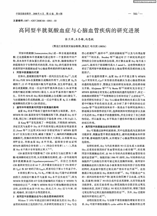 高同型半胱氨酸血症与心脑血管疾病的研究进展