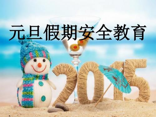 元旦假期安全教育内容ppt课件
