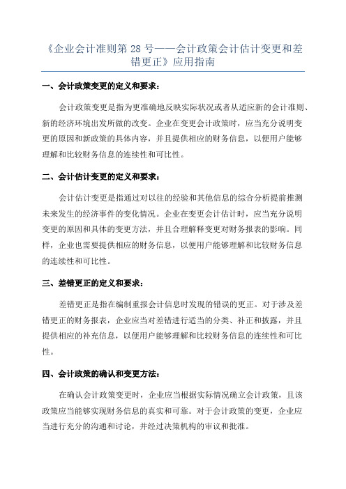 《企业会计准则第28号——会计政策会计估计变更和差错更正》应用指南