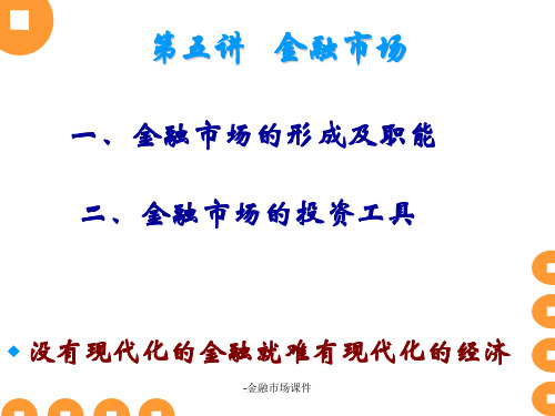 -金融市场课件