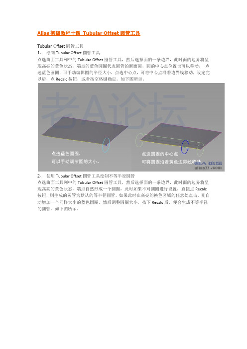 Alias初级教程十四 Tubular Offset圆管工具