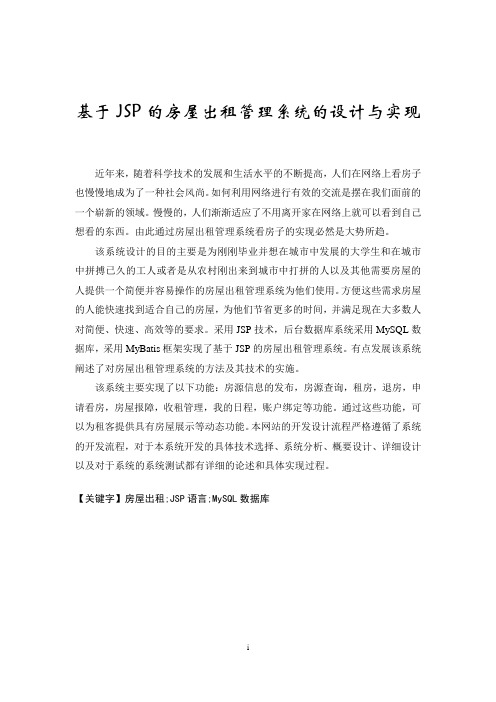 基于JSP的房屋出租管理系统的设计与实现