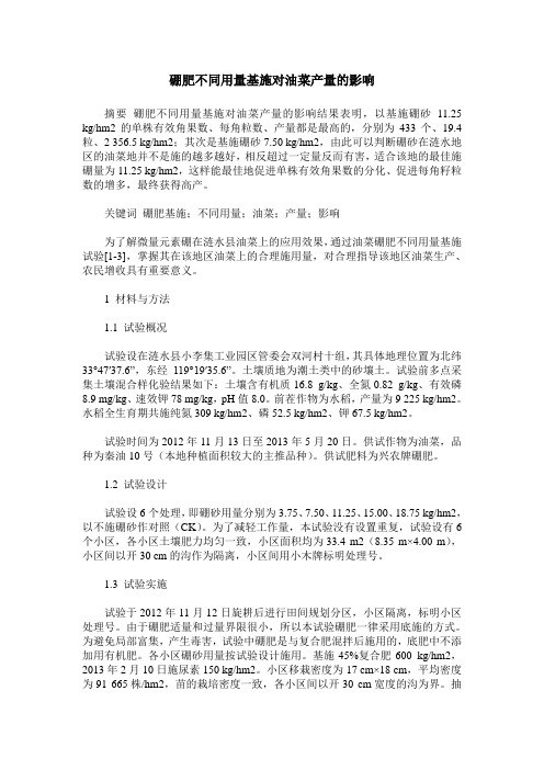 硼肥不同用量基施对油菜产量的影响
