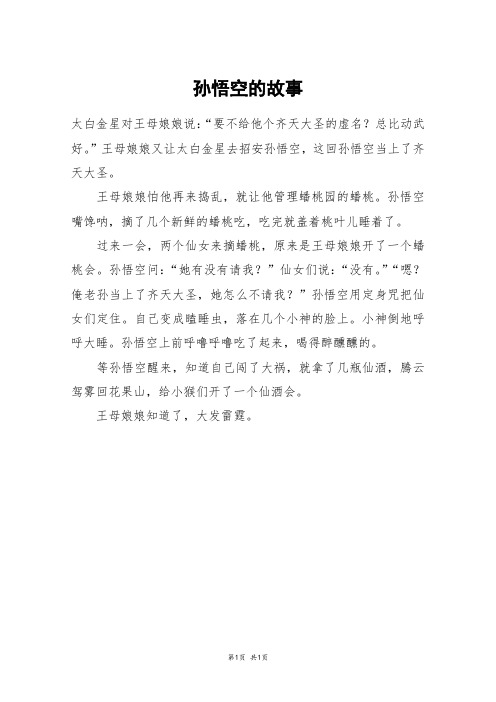 孙悟空的故事_三年级作文