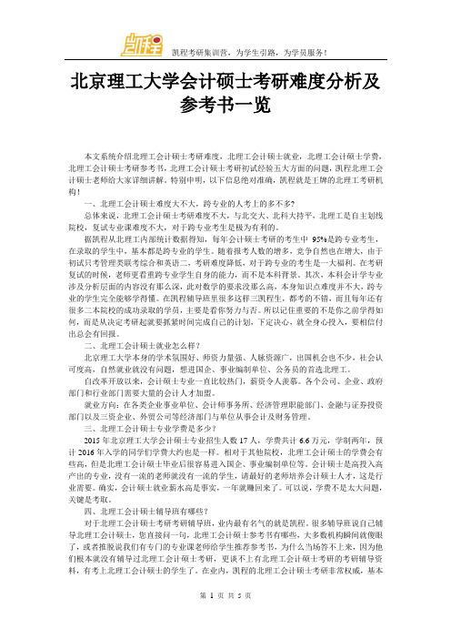 北京理工大学会计硕士考研难度分析及参考书一览