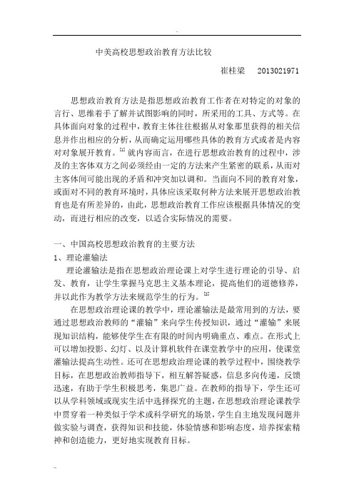 中美思想政治教育方法比较