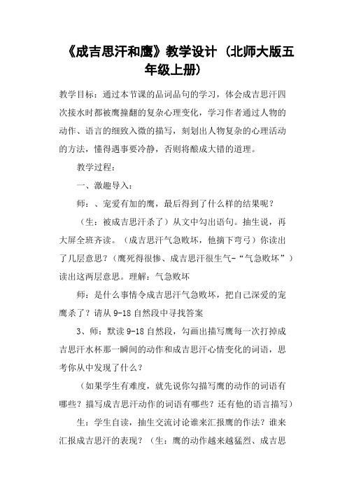 《成吉思汗和鹰》教学设计 (北师大版五年级上册)