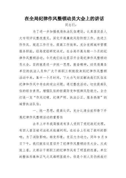 在全局纪律作风整顿动员大会上的讲话