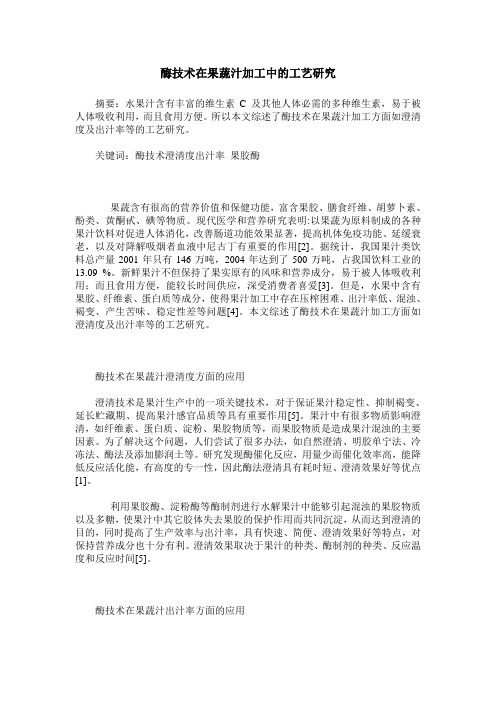 酶技术在果蔬汁加工中的工艺研究
