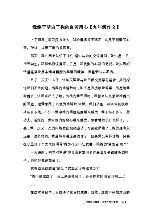 我终于明白了你的良苦用心【九年级作文】_2