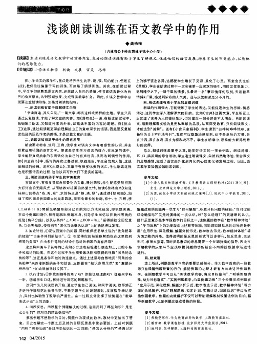 浅谈朗读训练在语文教学中的作用