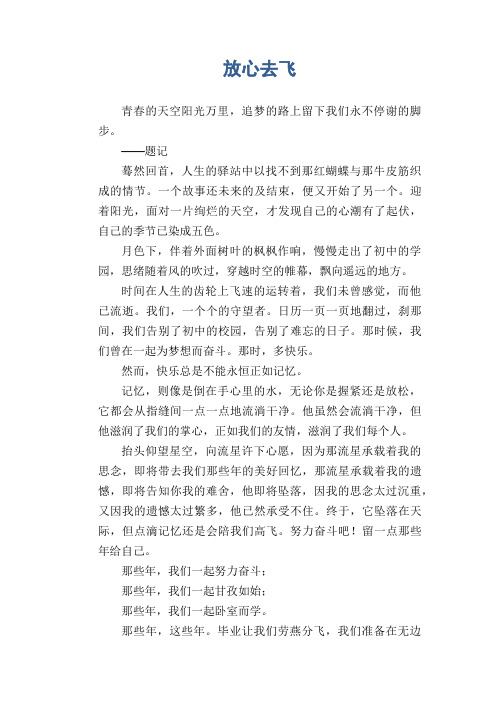 初中生满分作文：放心去飞
