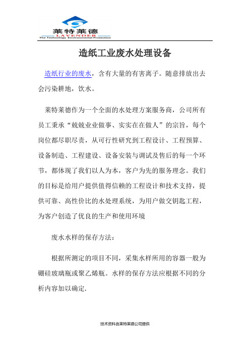 造纸工业废水处理设备