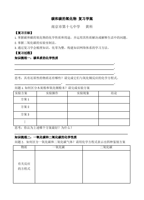 化学人教版九年级上册碳和碳的氧化物复习学案