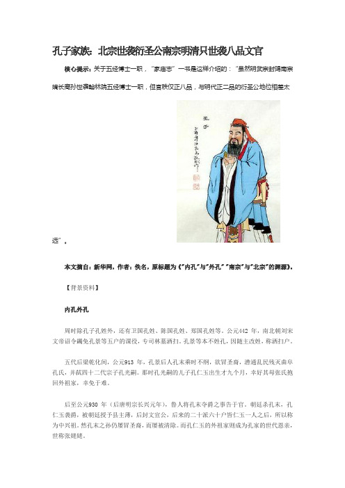 孔子家族：北宗世袭衍圣公南宗明清只世袭八品文官
