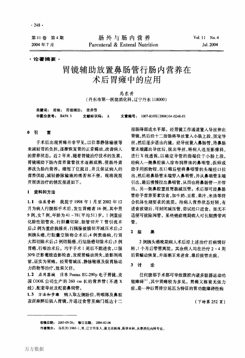 胃镜辅助放置鼻肠管行肠内营养在术后胃瘫中的应用