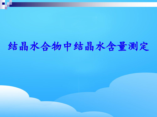 沪科版化学高二上册-10.2 结晶水合物中结晶水含量的测定 课件 _2ppt