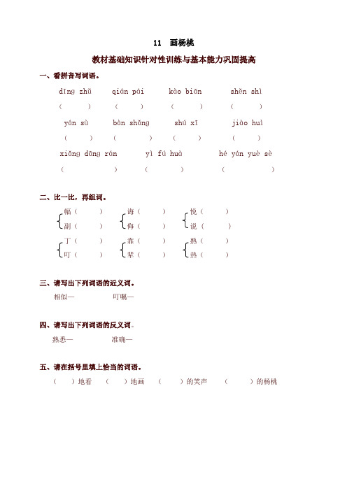 2020新审定部编本小学三年级语文下册同步练习：11画杨桃