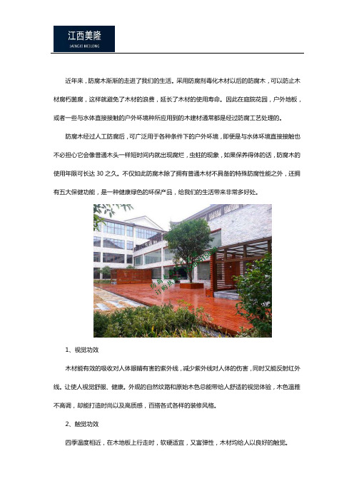 防腐木的保健功能是指什么