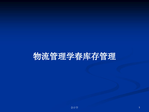物流管理学春库存管理PPT学习教案