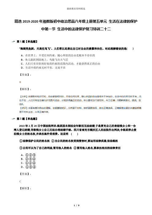 精选2019-2020年湘教版初中政治思品八年级上册第五单元 生活在法律的保护中第一节 生活中的法律保护复习特