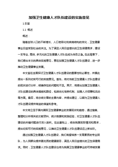 加强卫生健康人才队伍建设的实施意见
