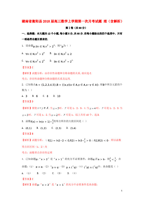 2018届高三数学上学期第一次月考试题理(含解析)