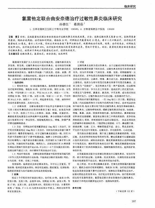 氯雷他定联合曲安奈德治疗过敏性鼻炎临床研究