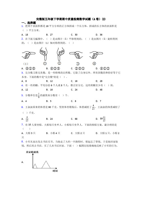 完整版五年级下学期期中质量检测数学试题(A卷)(2)