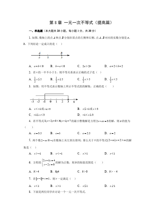 第8章 一元一次不等式(提高篇)-七年级数学下册阶段性复习精选精练(华东师大版)