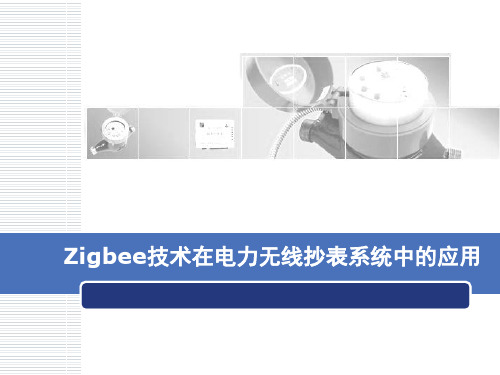 远程智能抄表系统简介ppt课件