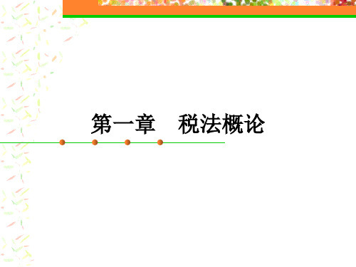 税法 第一章 税法概论