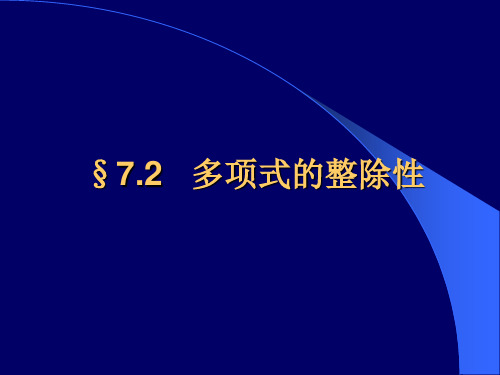 §7.2   多项式的整除性(离散数学)