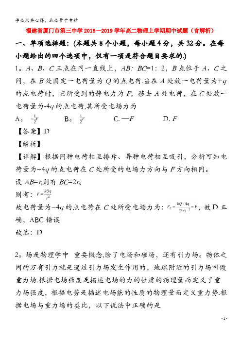 福建省厦门市第三中学2018-2019学年高二物理上学期期中试题(含解析)