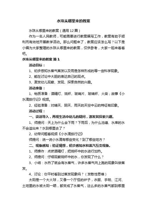 水珠从哪里来的教案（通用12篇）