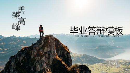 毕业答辩勇攀高峰实现梦想PPT模板