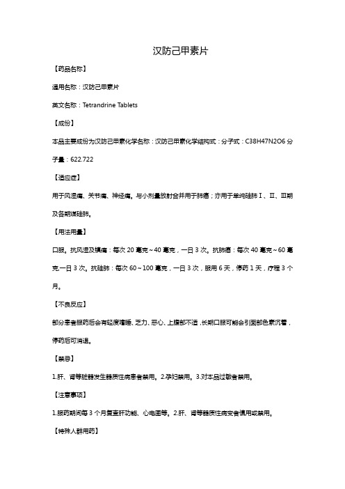 汉防己甲素片