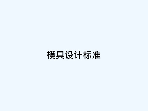 模具设计标准