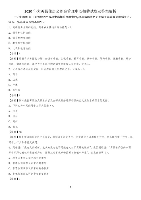 2020年大英县住房公积金管理中心招聘试题及答案解析