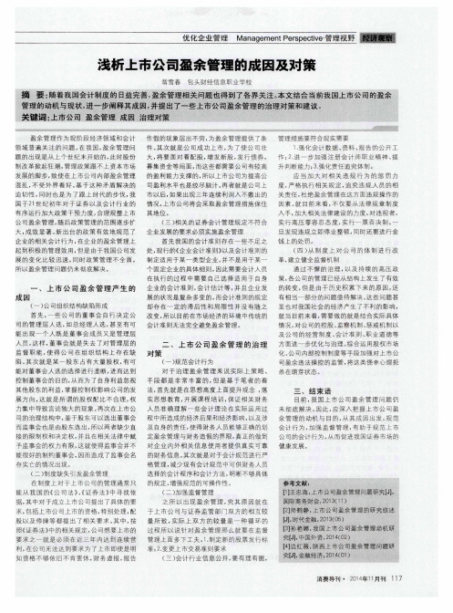 浅析上市公司盈余管理的成因及对策