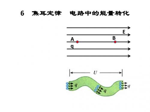 6 焦耳定律 电路中的能量转化