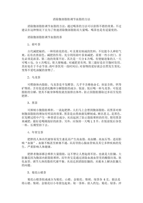 消除腹部脂肪调节血脂的方法