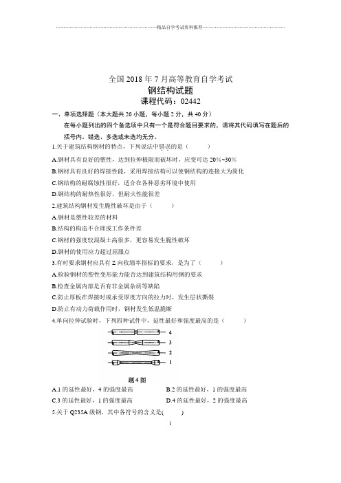 (全新整理)7月全国自考钢结构试卷及答案解析