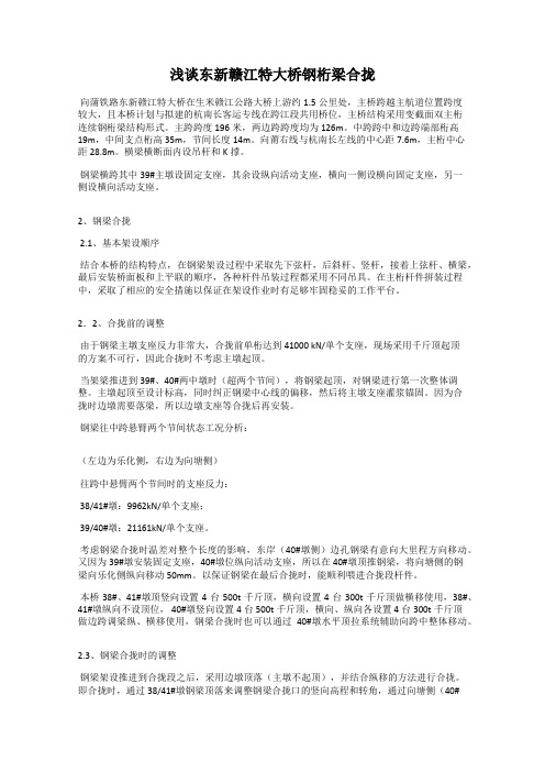 浅谈东新赣江特大桥钢桁梁合拢