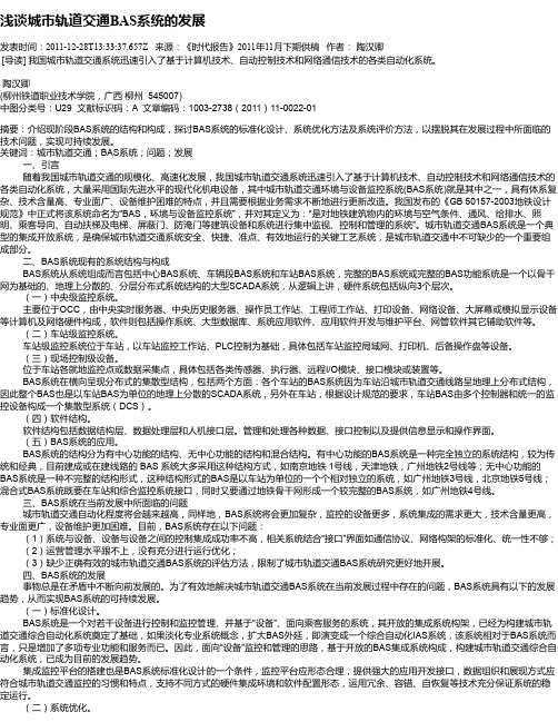 浅谈城市轨道交通BAS系统的发展