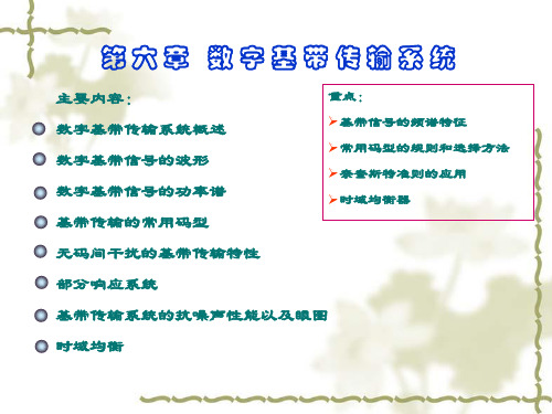 数字基带传输系统概述
