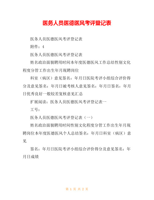 医务人员医德医风考评登记表_0