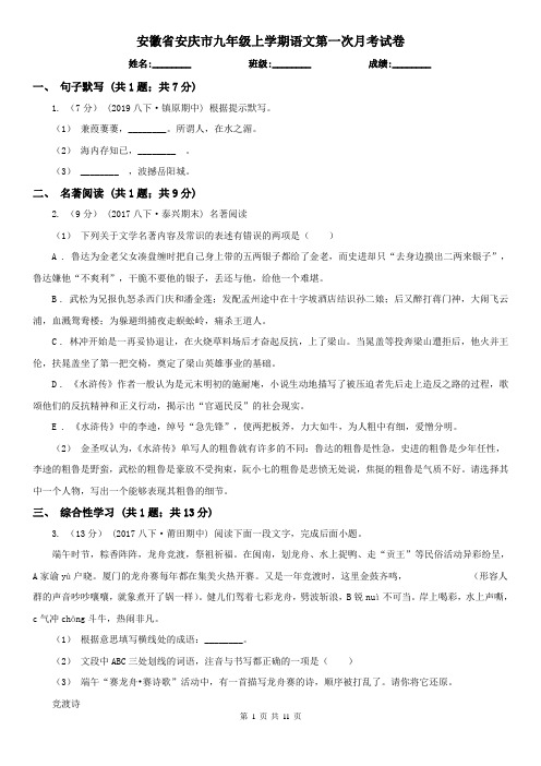 安徽省安庆市九年级上学期语文第一次月考试卷