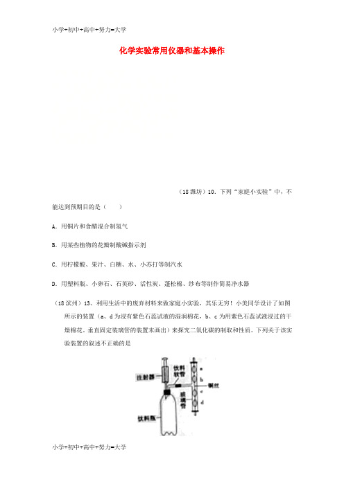 配套K122018年中考化学真题分类汇编3化学实验与探究考点15化学实验常用仪器和基本操作3综合实验